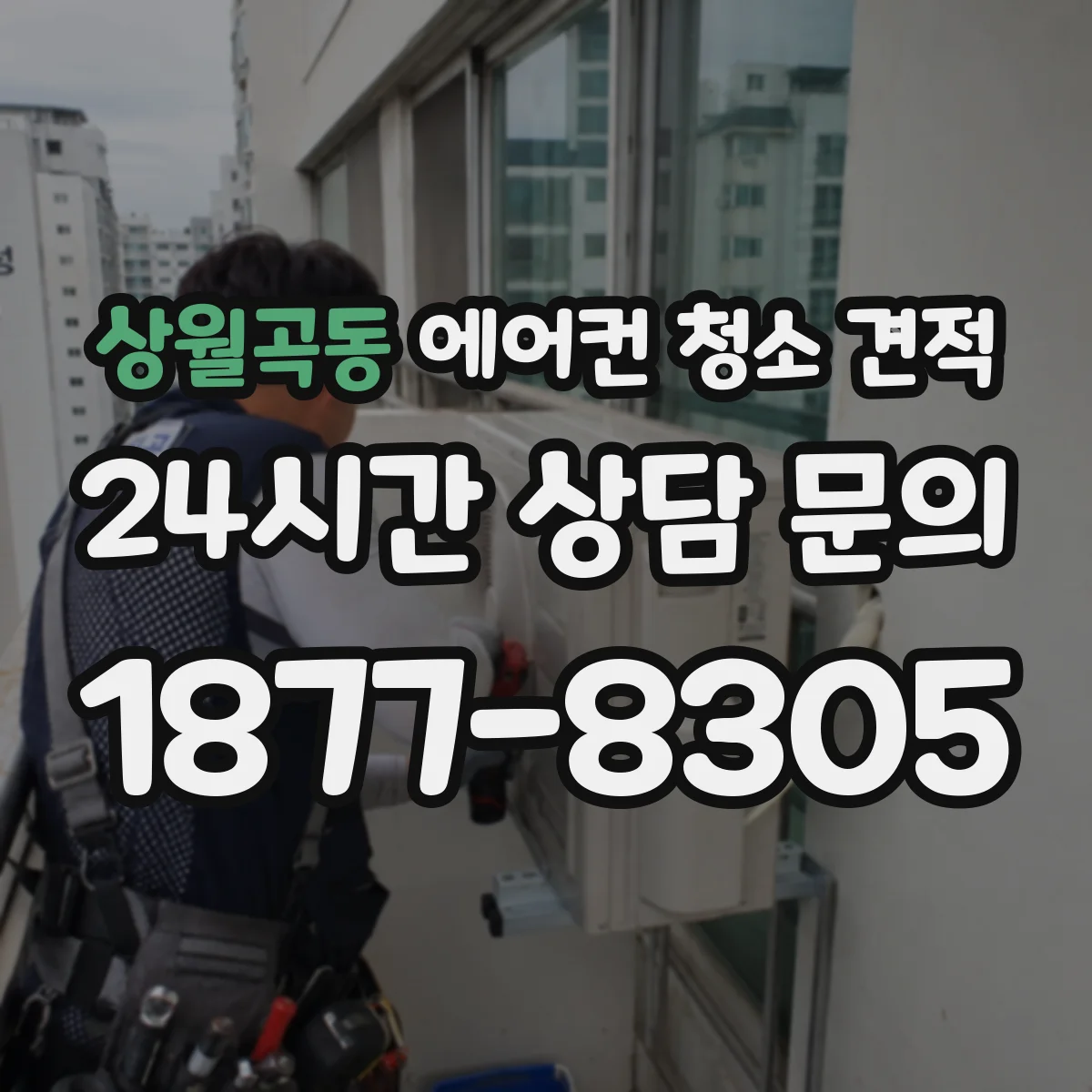 상월곡동 에어컨 청소 견적