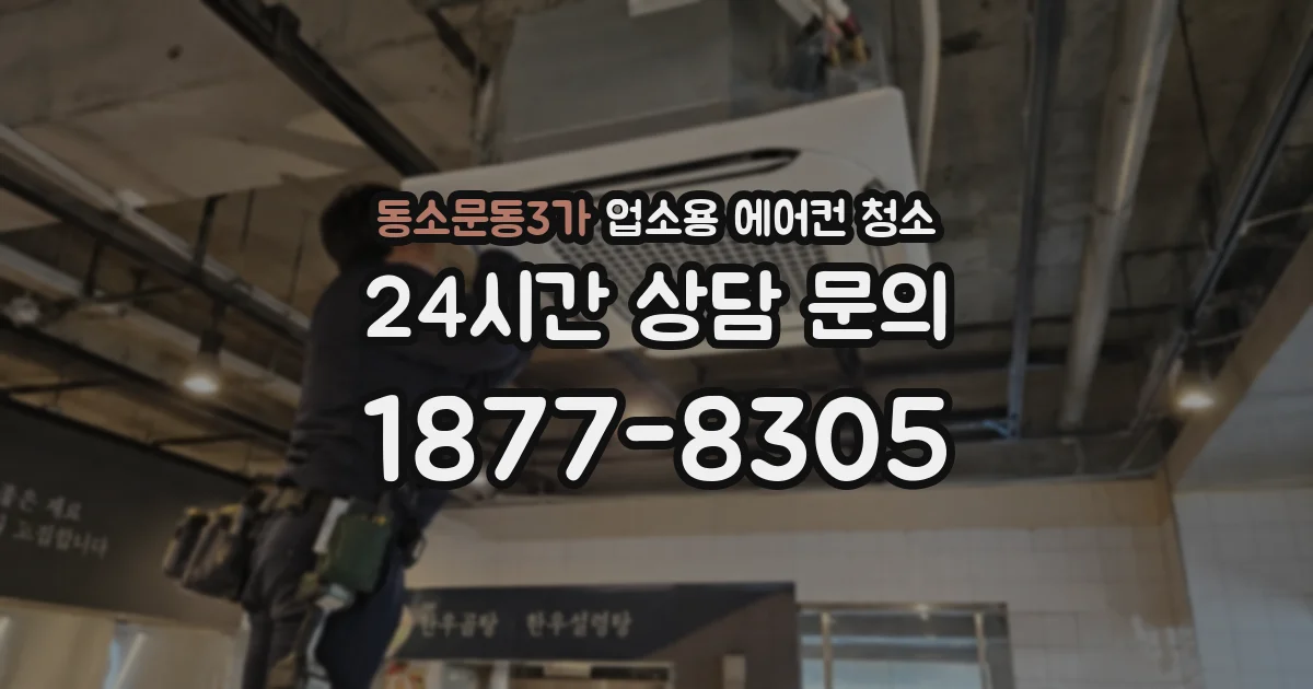 동소문동3가 업소용 에어컨 청소