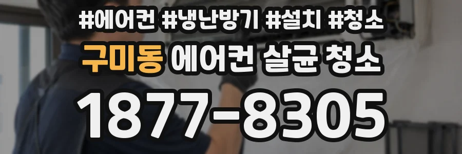 구미동 에어컨 살균 청소
