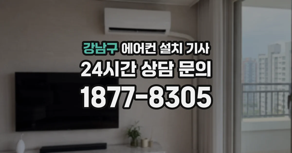 강남구 에어컨 설치 기사