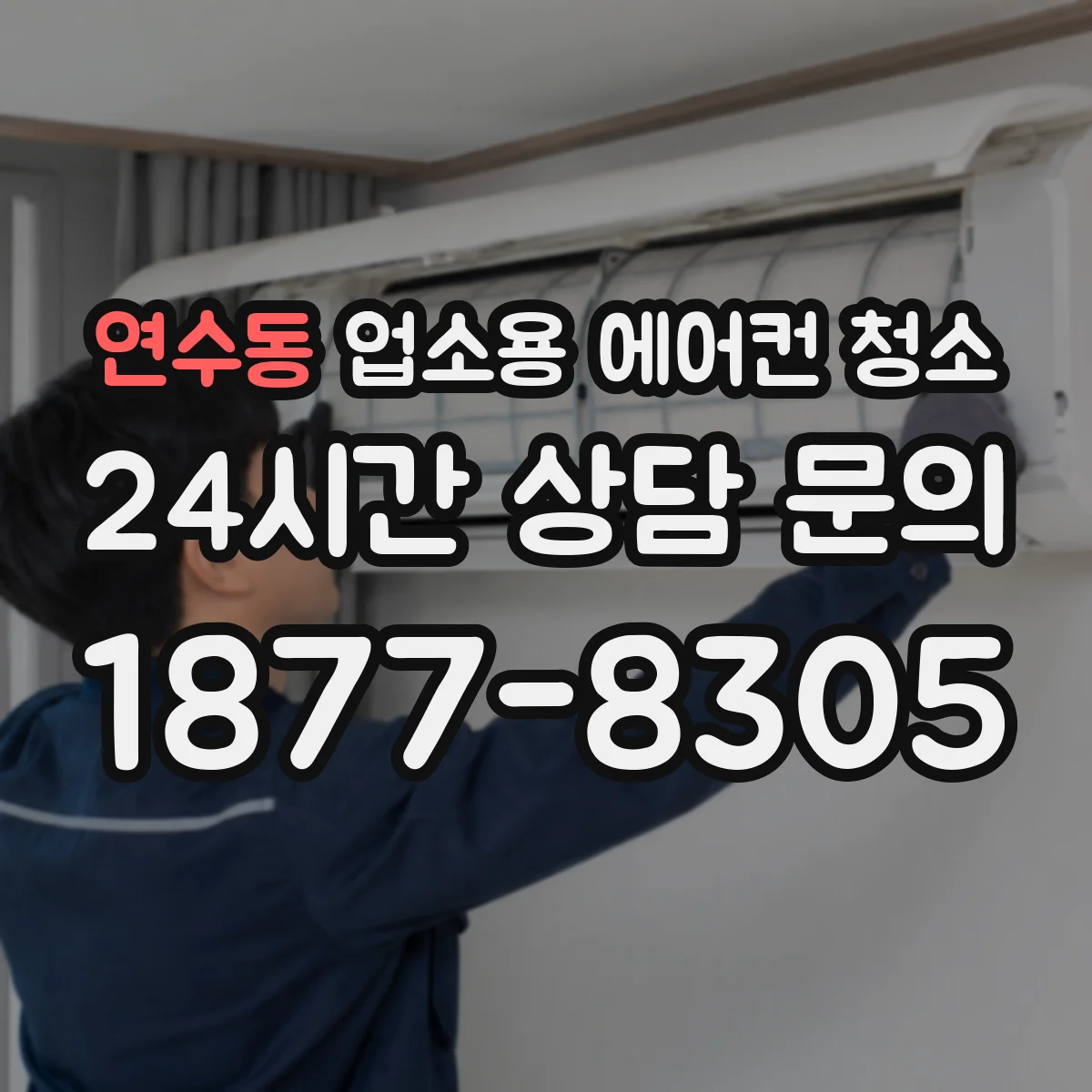 연수동 업소용 에어컨 청소