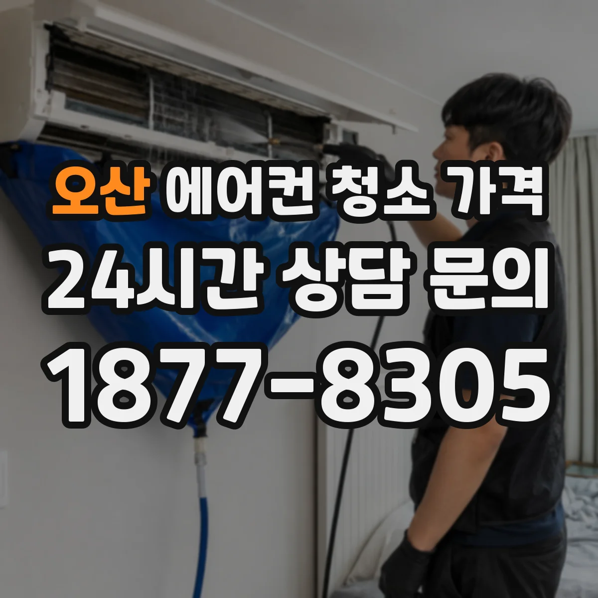오산 에어컨 청소 가격