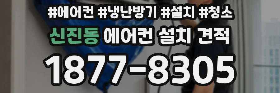 신진동 에어컨 설치 견적