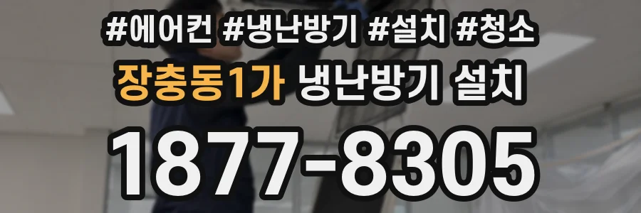 장충동1가 냉난방기 설치