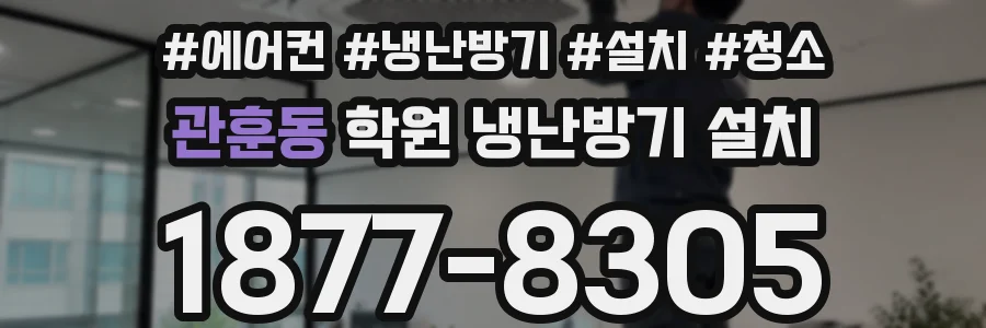 관훈동 학원 냉난방기 설치