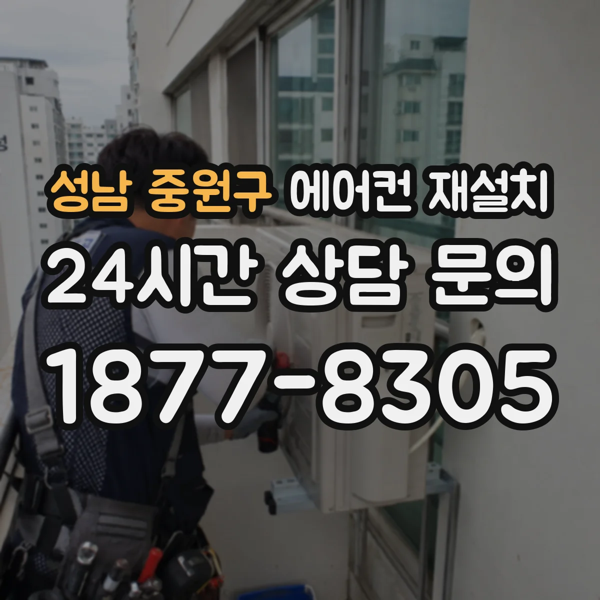 성남 중원구 에어컨 재설치