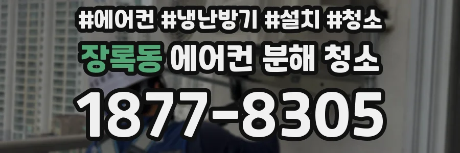 장록동 에어컨 분해 청소