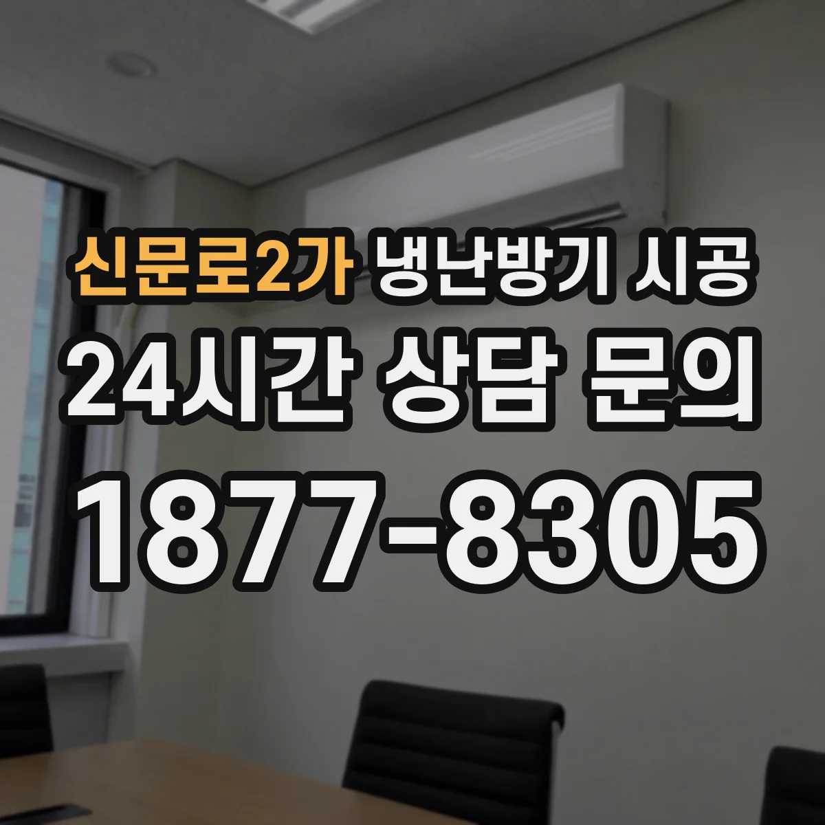 신문로2가 냉난방기 시공