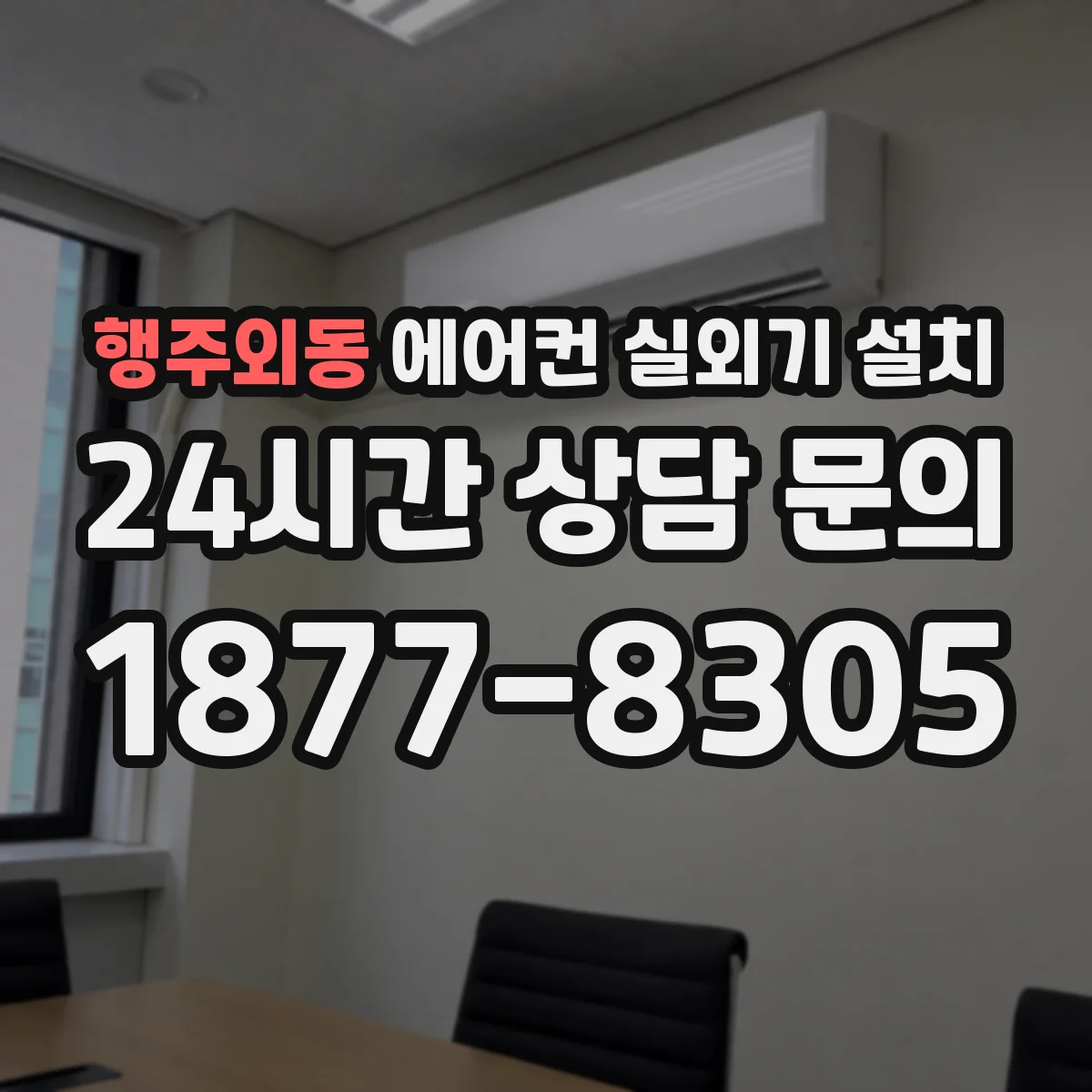 행주외동 에어컨 실외기 설치