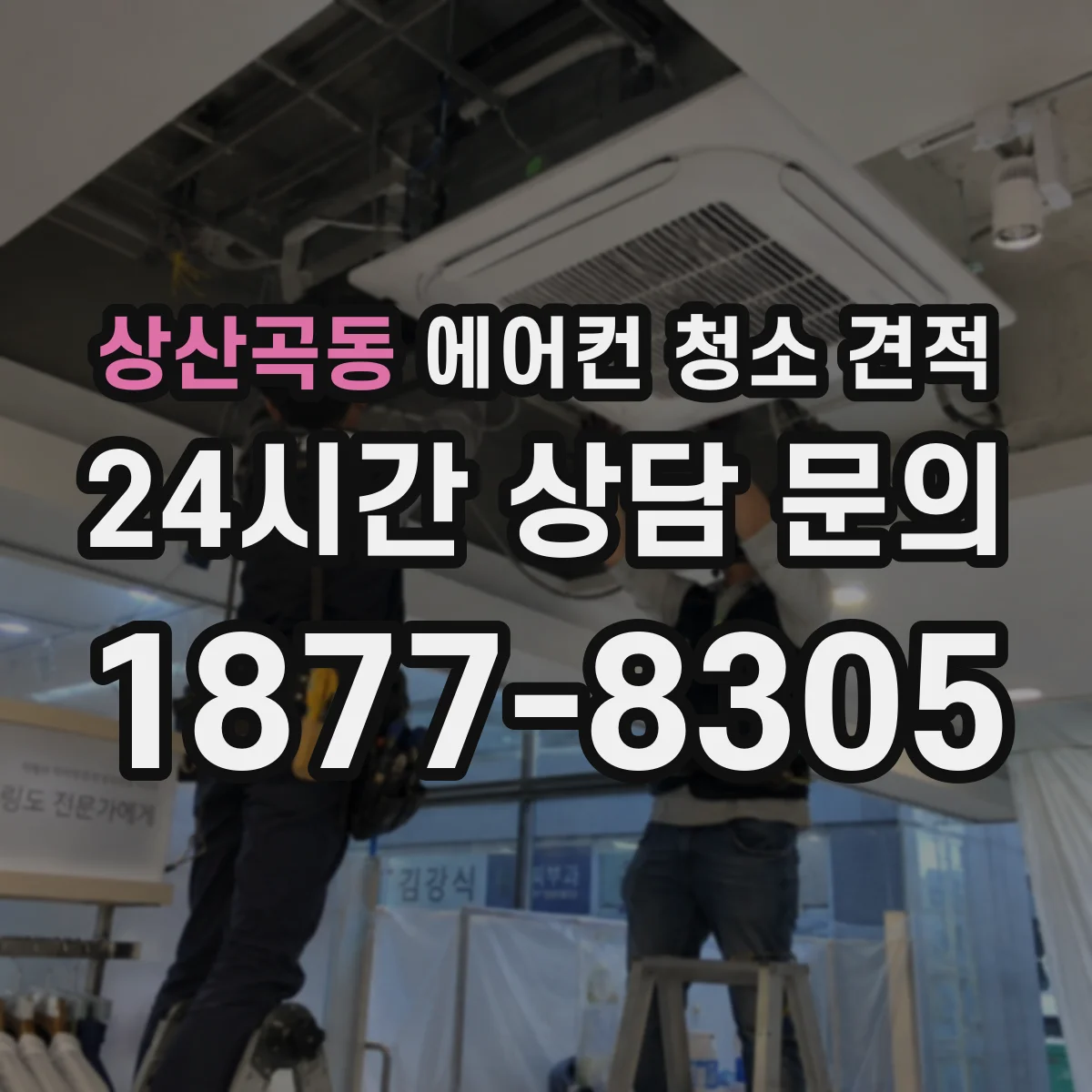 상산곡동 에어컨 청소 견적
