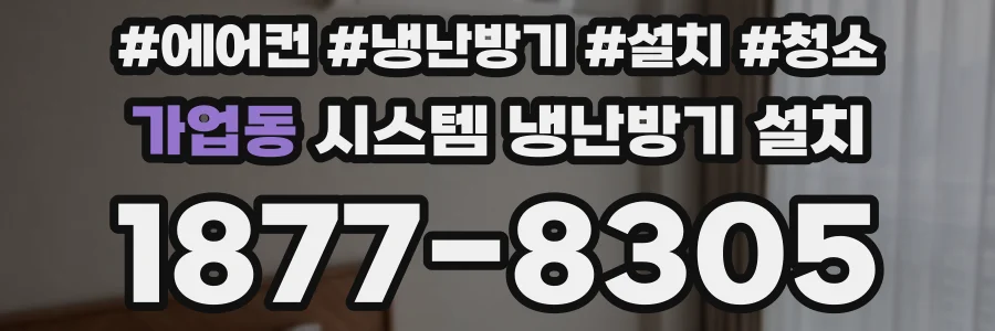 가업동 시스템 냉난방기 설치