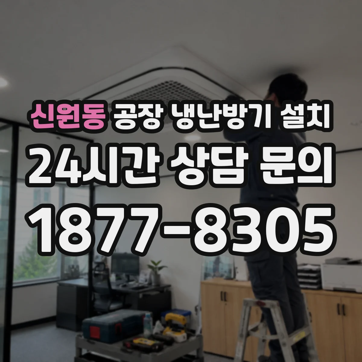 신원동 공장 냉난방기 설치