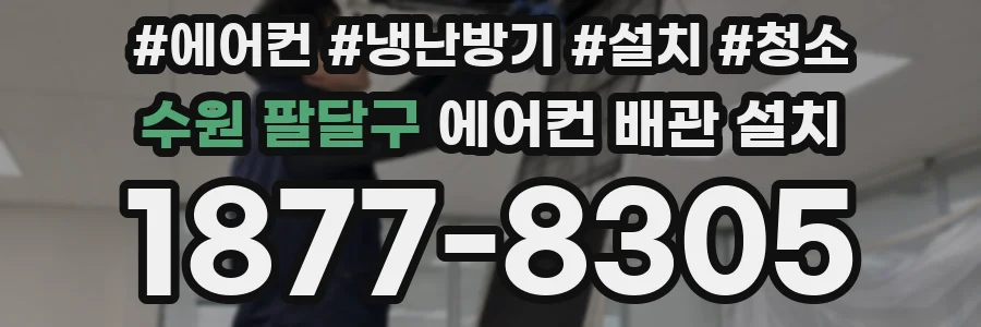 수원 팔달구 에어컨 배관 설치
