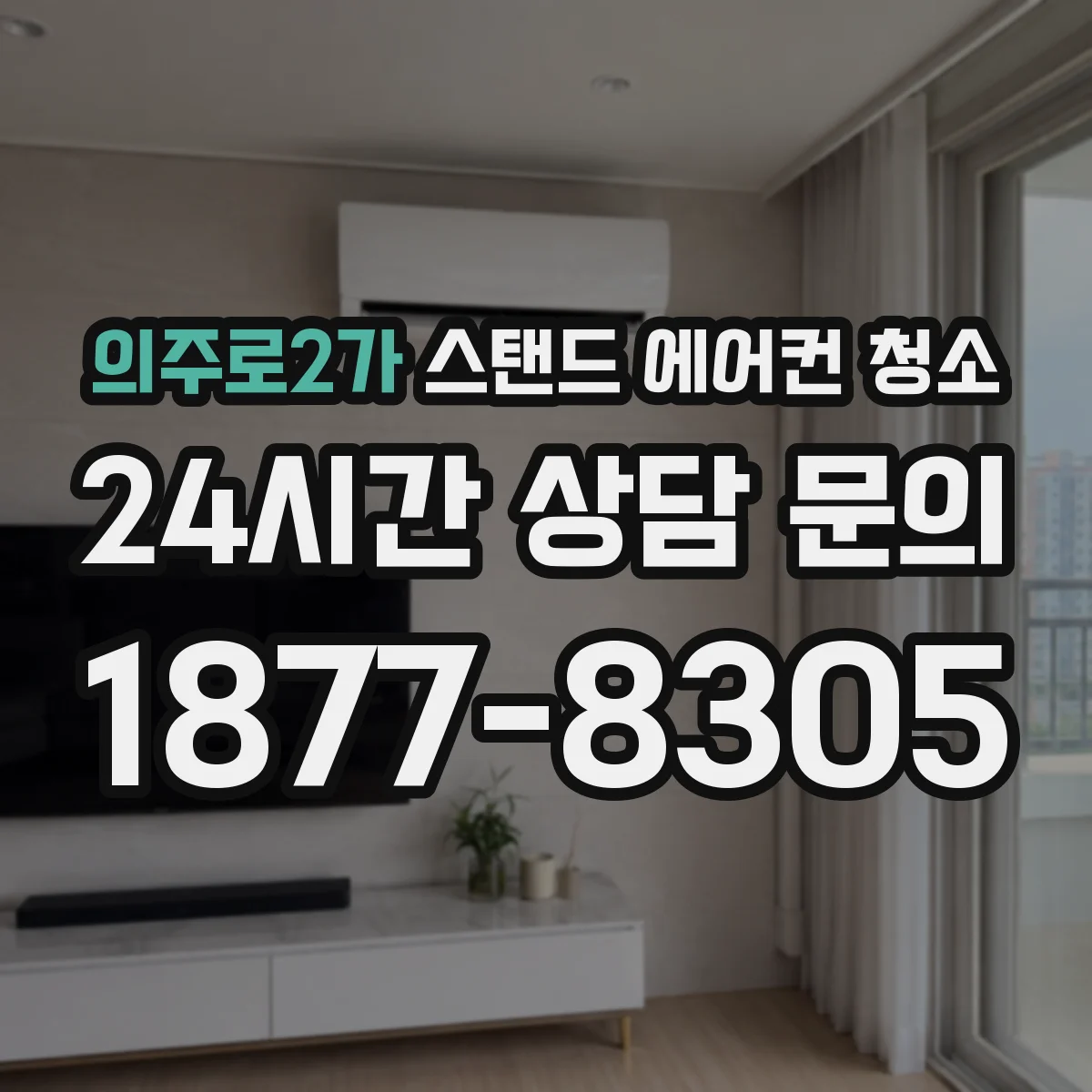 의주로2가 스탠드 에어컨 청소