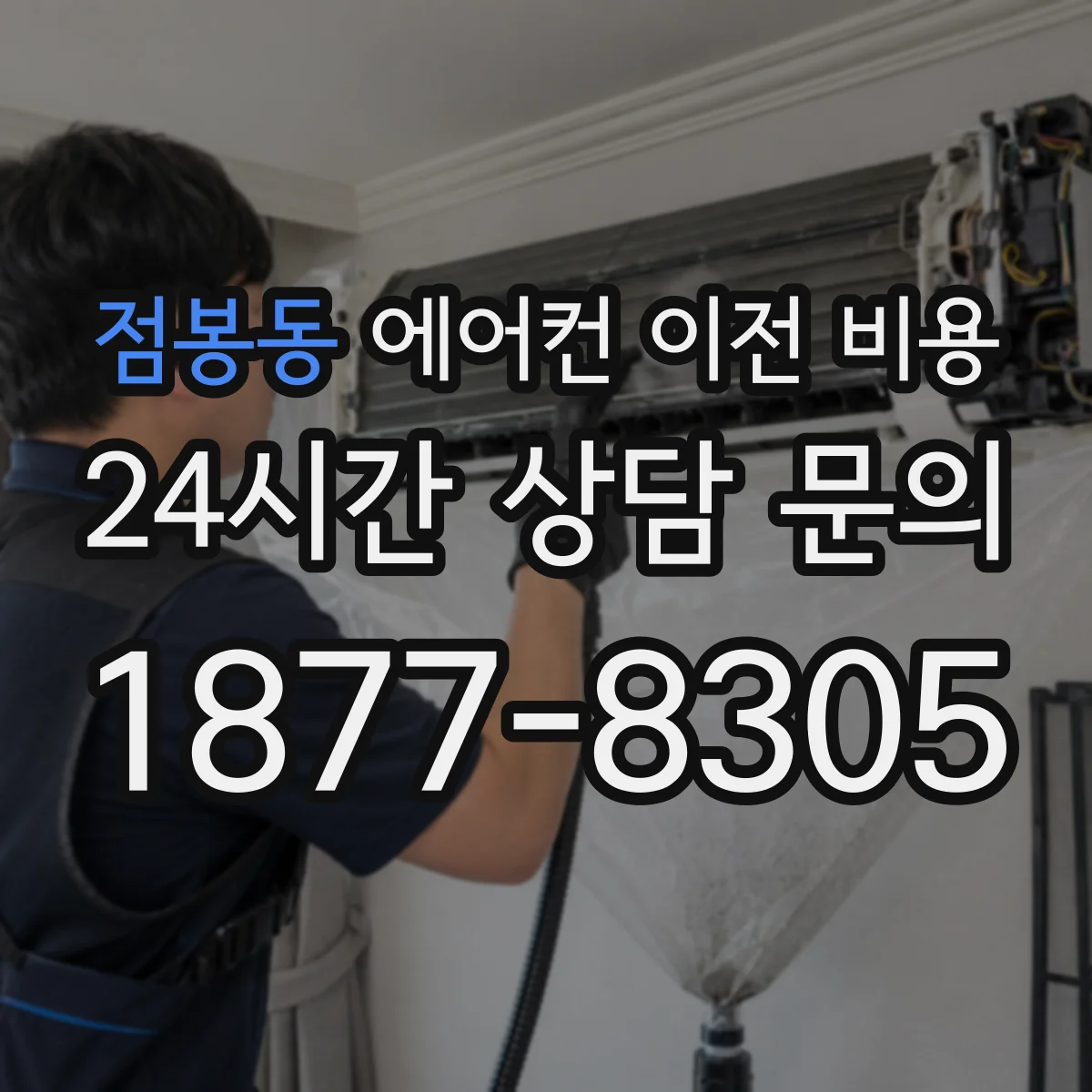 점봉동 에어컨 이전 비용
