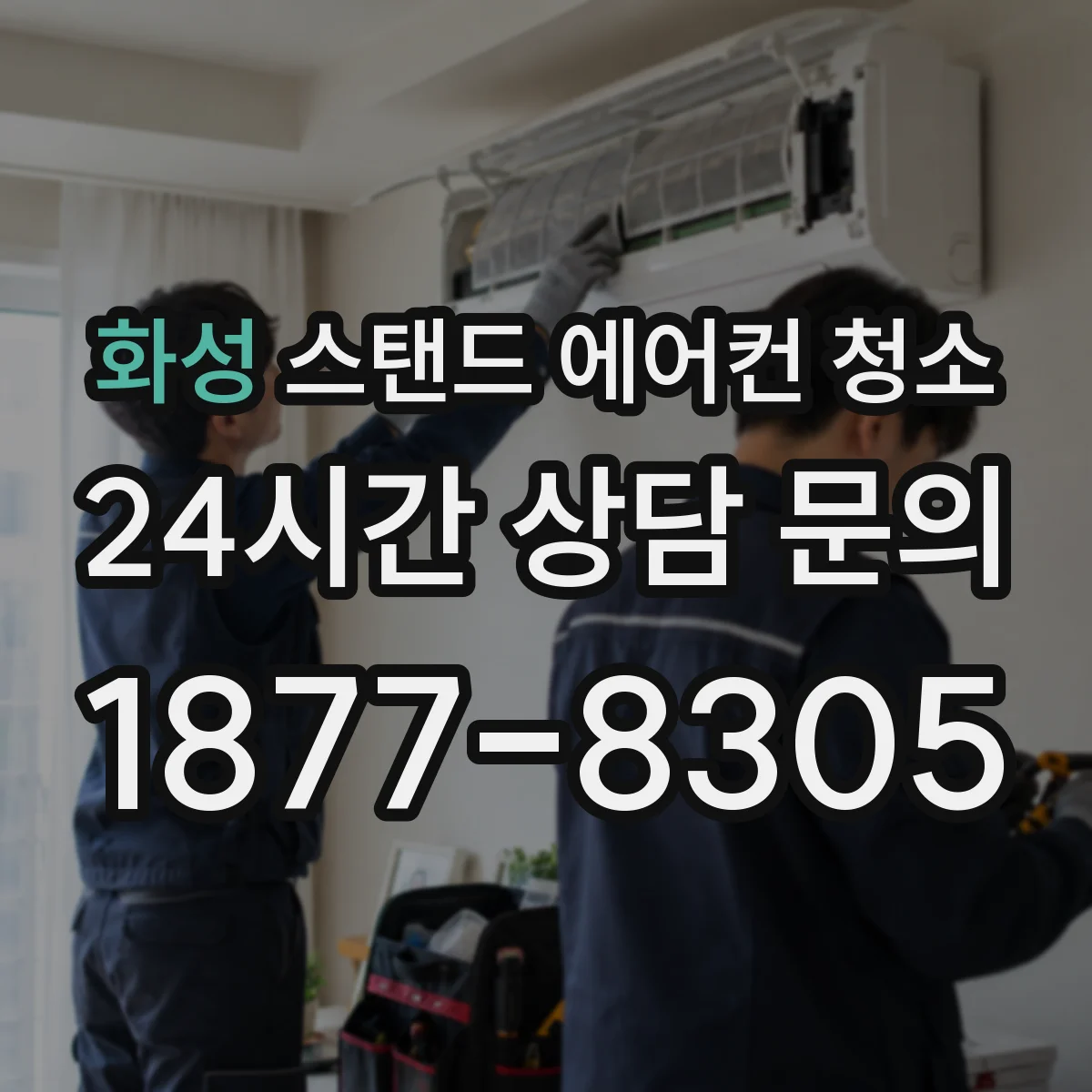 화성 스탠드 에어컨 청소