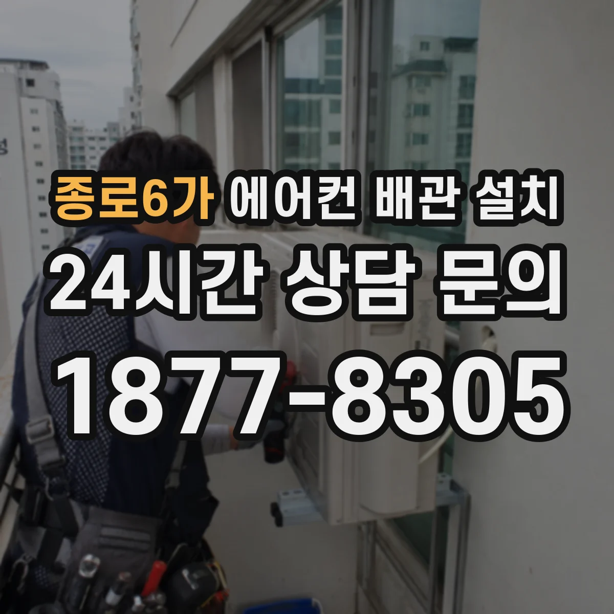 종로6가 에어컨 배관 설치