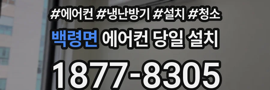 백령면 에어컨 당일 설치