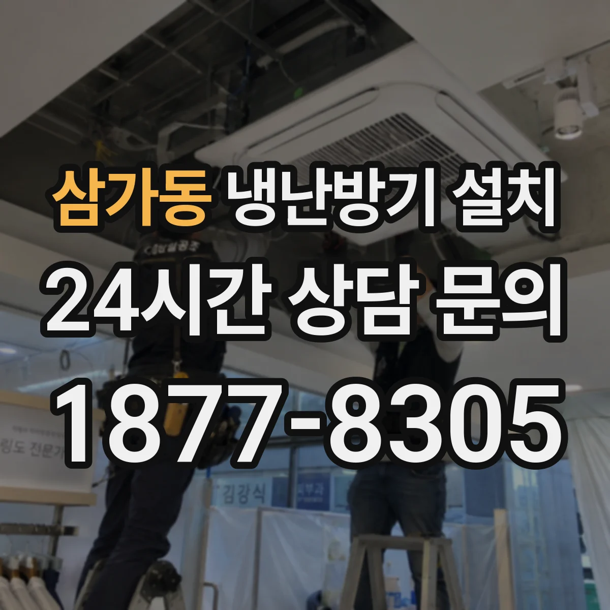 삼가동 냉난방기 설치