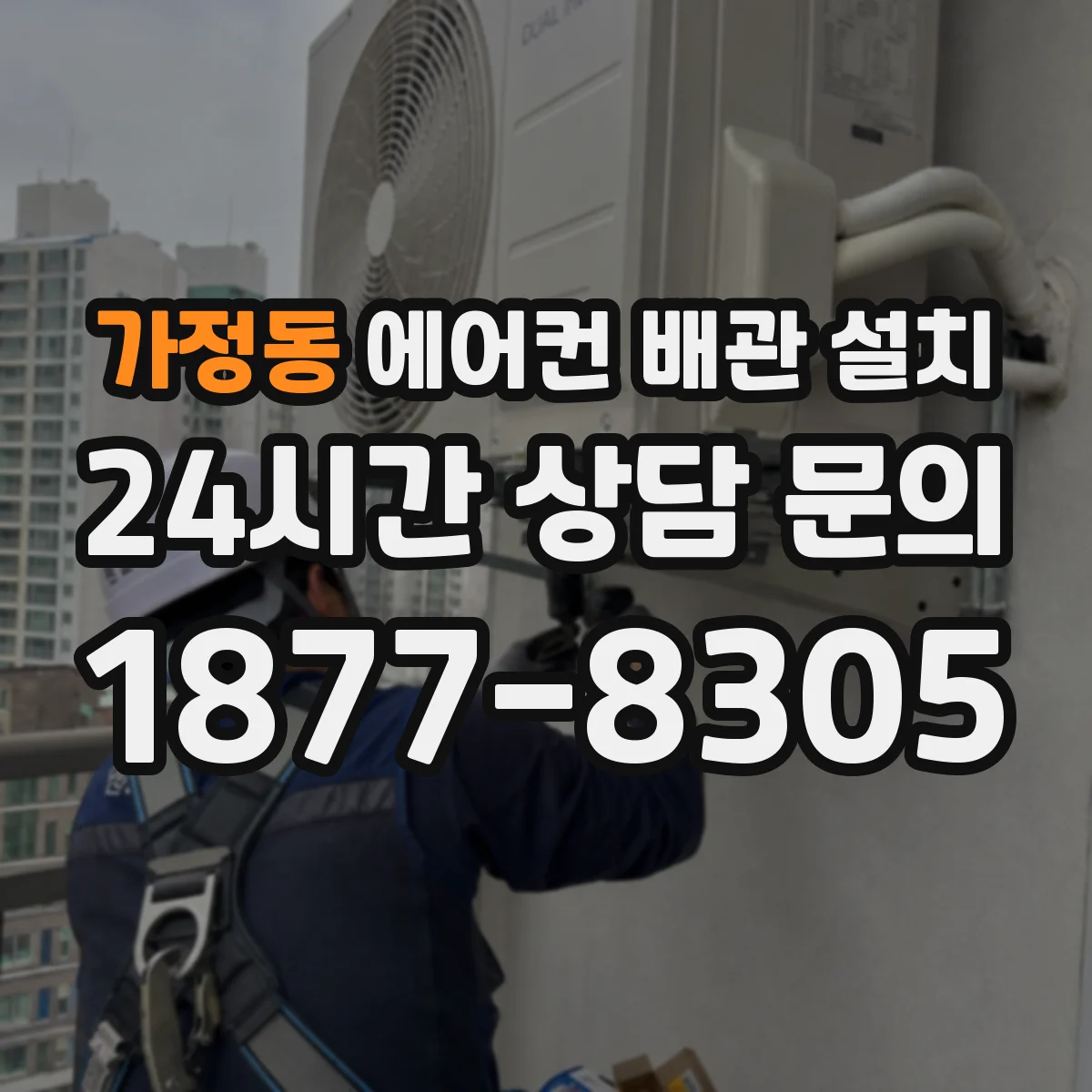 가정동 에어컨 배관 설치