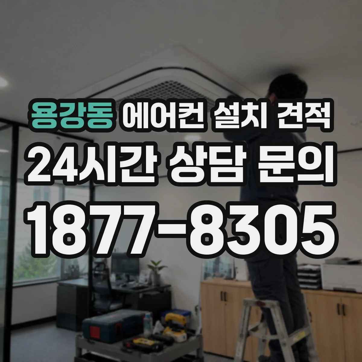 용강동 에어컨 설치 견적