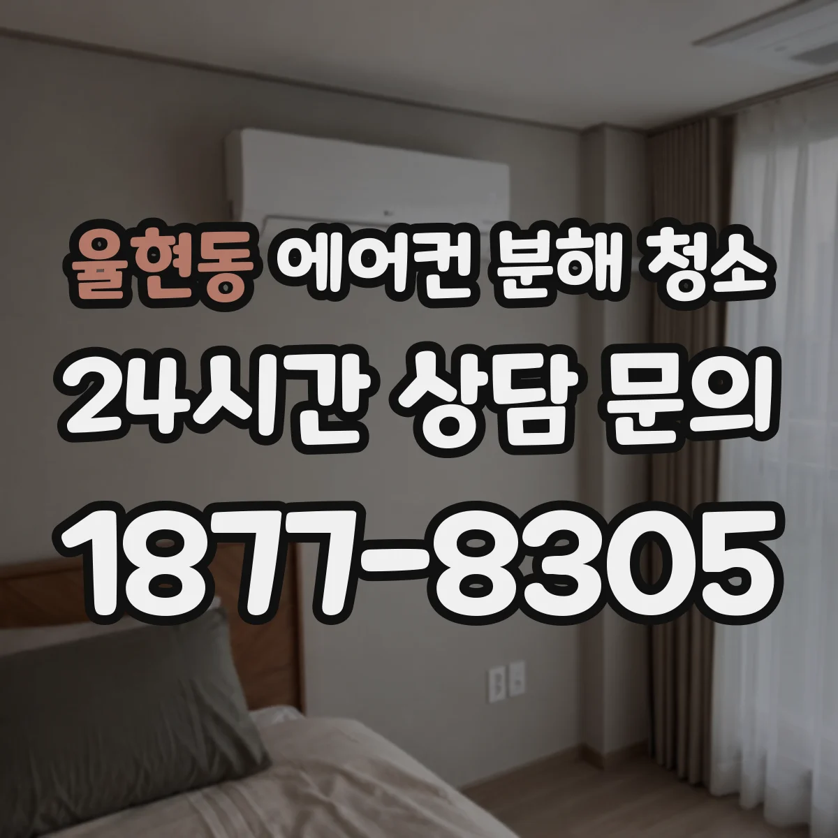 율현동 에어컨 분해 청소