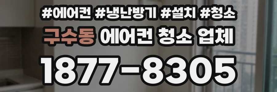 구수동 에어컨 청소 업체