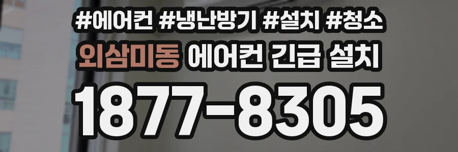 외삼미동 에어컨 긴급 설치