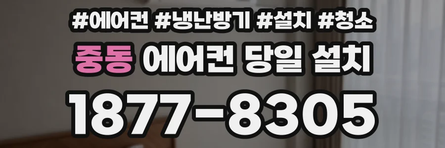 중동 에어컨 당일 설치