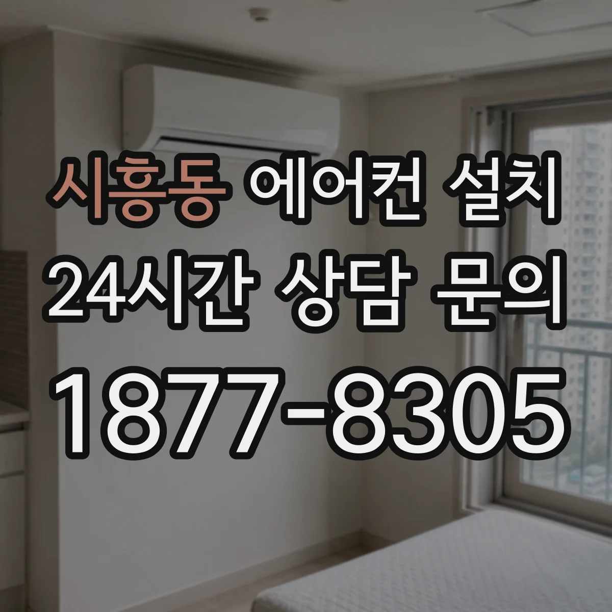 시흥동 에어컨 설치