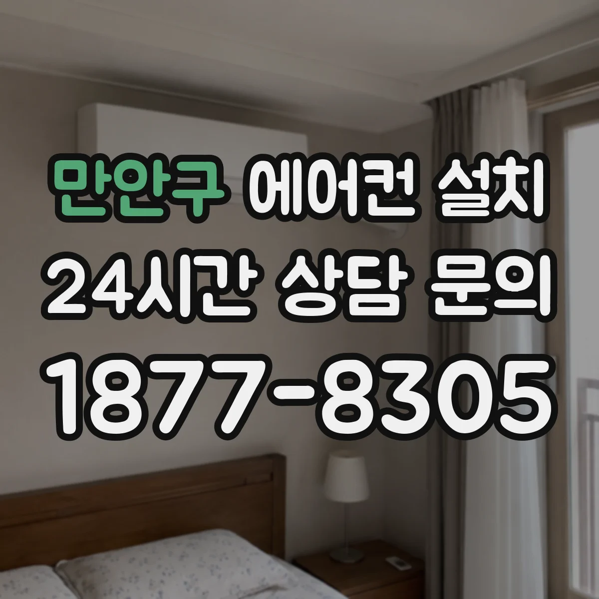 만안구 에어컨 설치 벽 내부 배관 단열재 두께 기준 알아보기