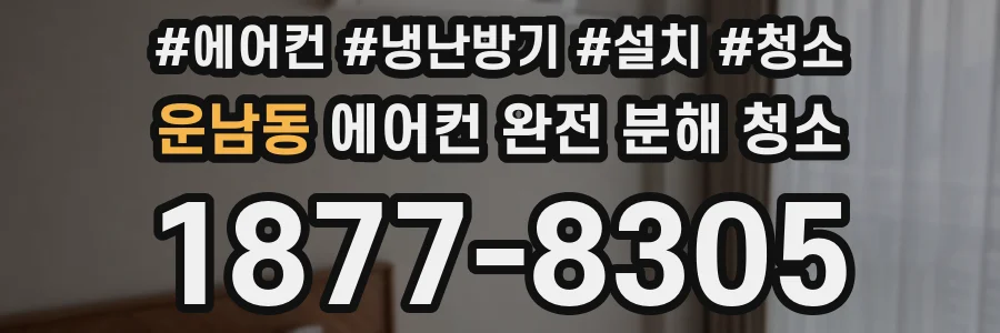 운남동 에어컨 완전 분해 청소