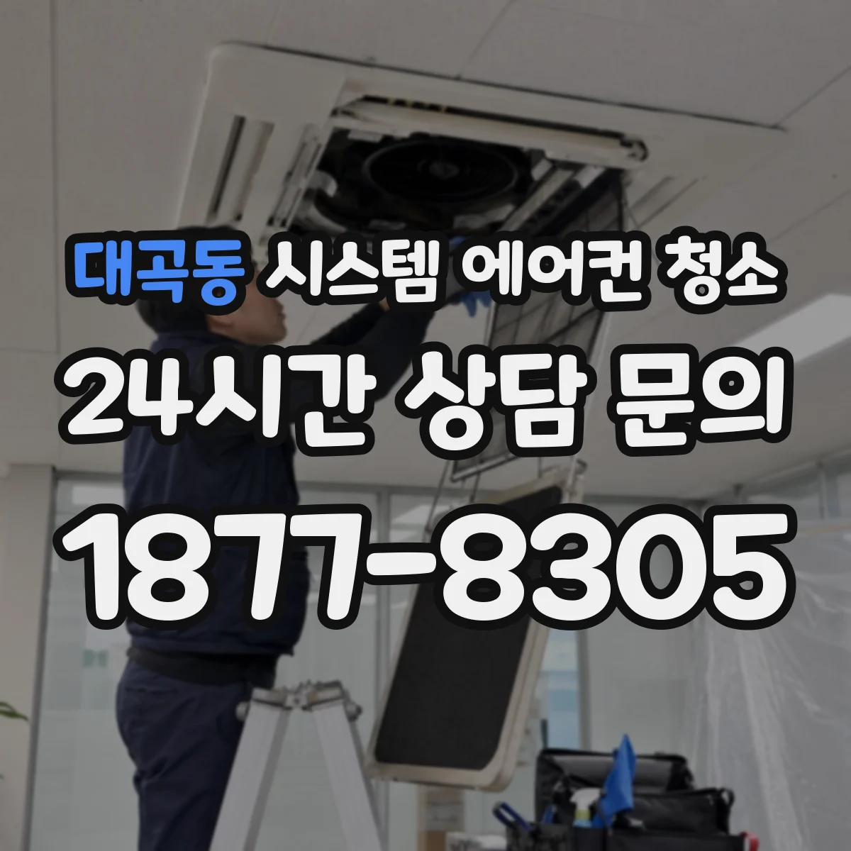 대곡동 시스템 에어컨 청소