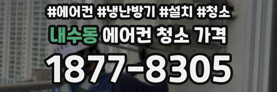 내수동 에어컨 청소 가격