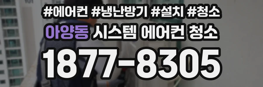 아양동 시스템 에어컨 청소