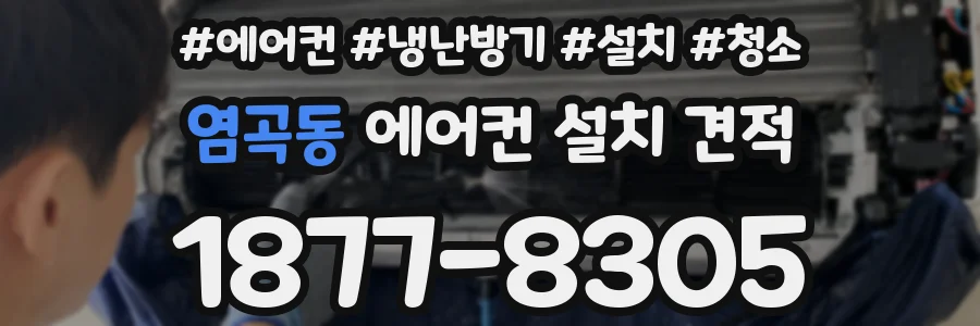 염곡동 에어컨 설치 견적