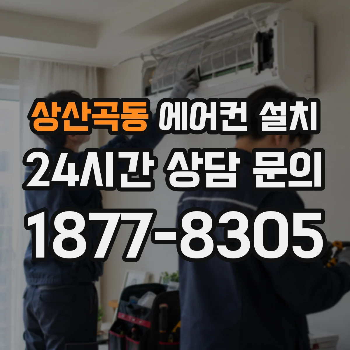 상산곡동 에어컨 설치