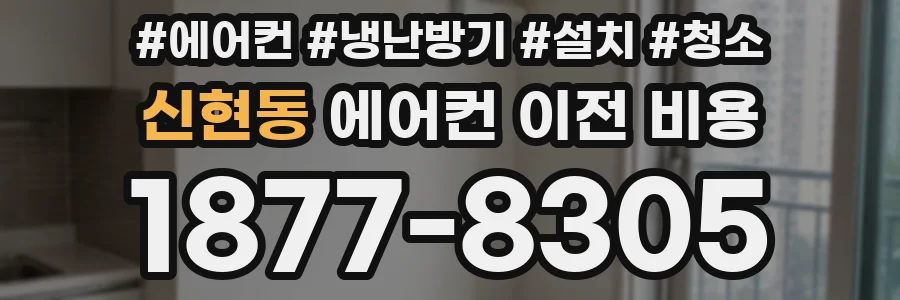 신현동 에어컨 이전 비용