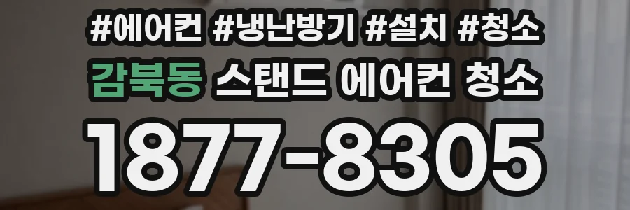 감북동 스탠드 에어컨 청소