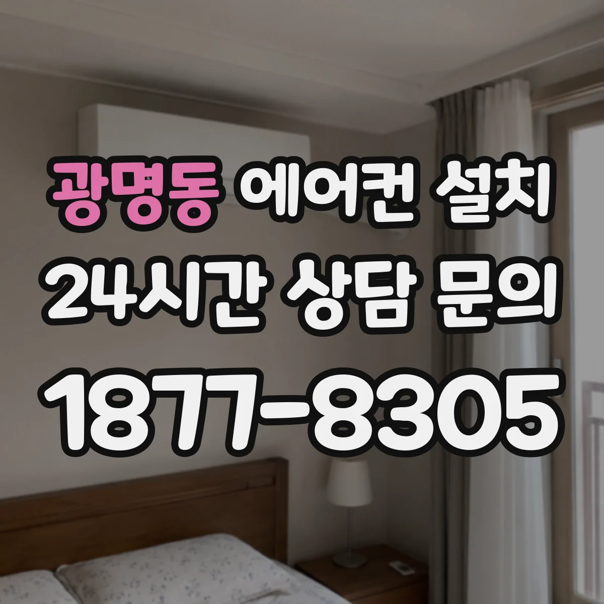 광명동 에어컨 설치