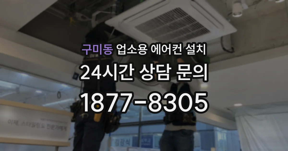 구미동 업소용 에어컨 설치