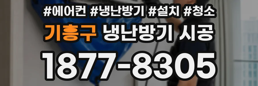 기흥구 냉난방기 시공