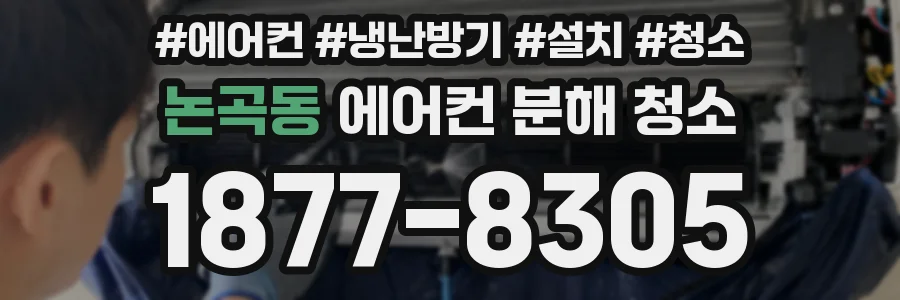 논곡동 에어컨 분해 청소