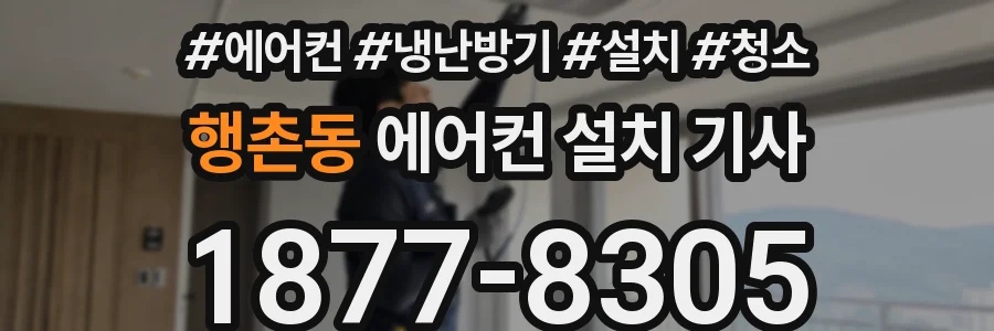 행촌동 에어컨 설치 기사