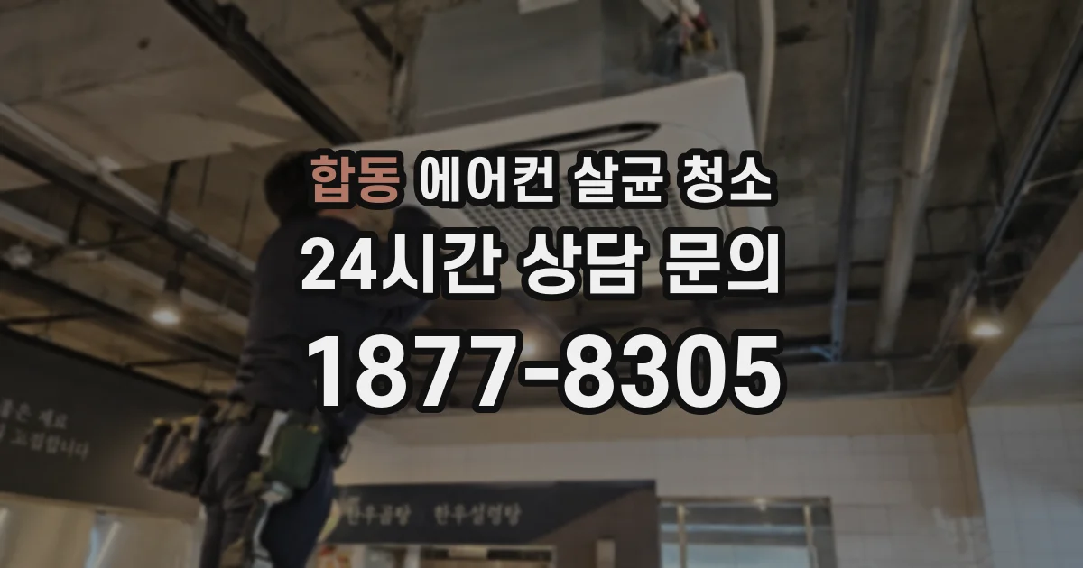 합동 에어컨 살균 청소