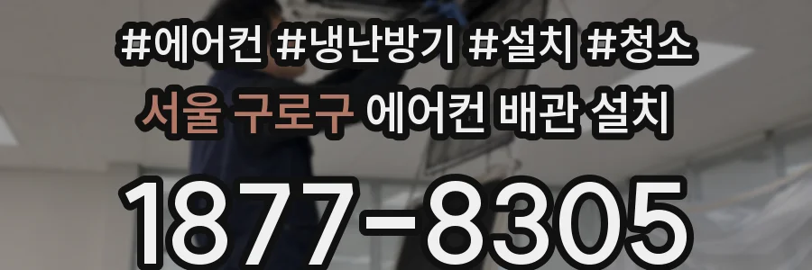 서울 구로구 에어컨 배관 설치