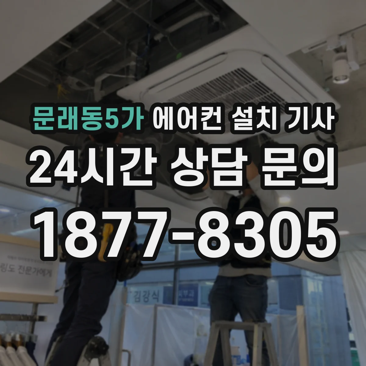 문래동5가 에어컨 설치 기사