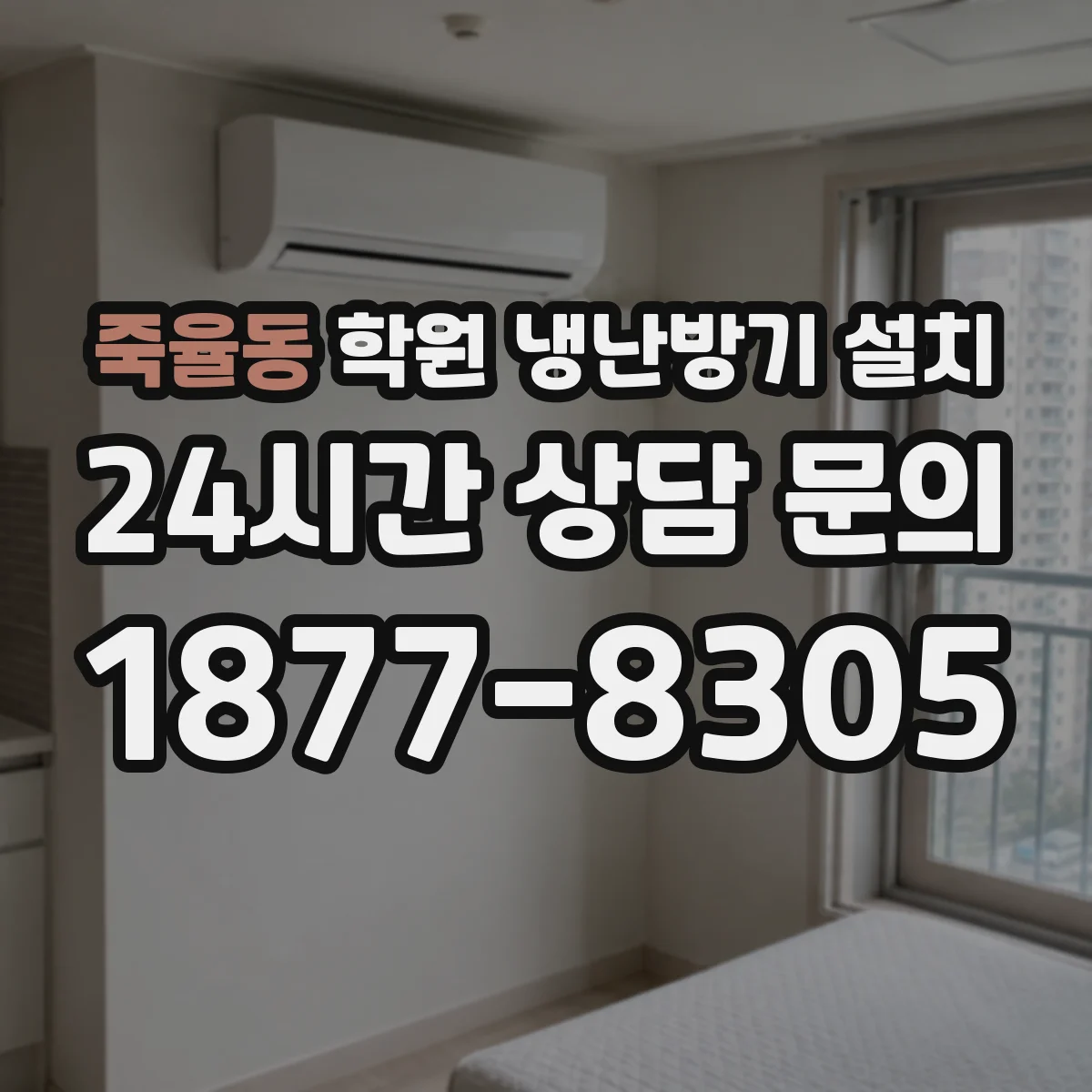 죽율동 학원 냉난방기 설치