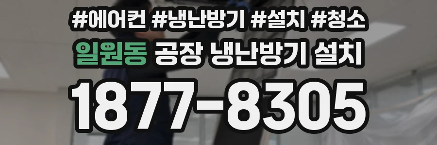 일원동 공장 냉난방기 설치