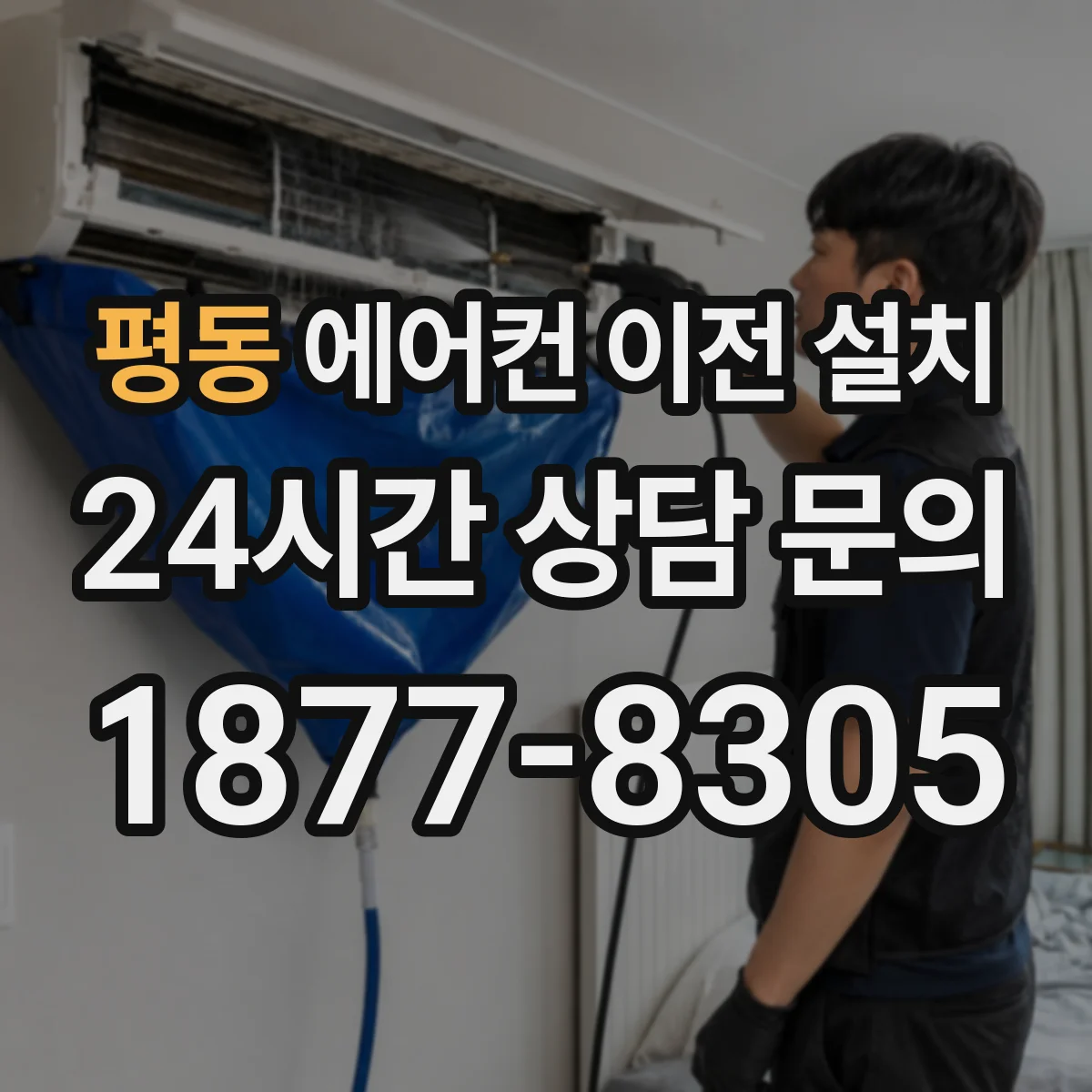 평동 에어컨 이전 설치